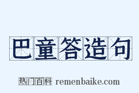 巴童答造句是什么意思的图片